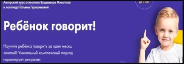 Ребенок говорит (Владимир Животов, Татьяна Герасимова)