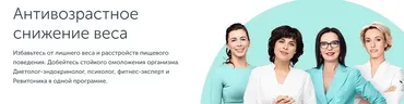[Ревитоника] Антивозрастное снижение веса (Анастасия Дубинская, Анжелика Чиж, Татьяна Аброськина)