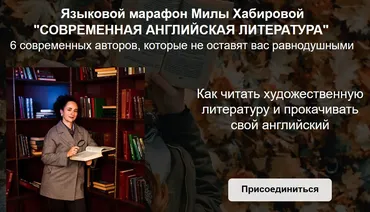 Современная английская литература. Тариф Reader (Мила Хабирова)