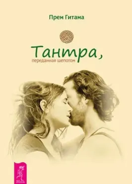 Тантра, переданная шепотом (Прем Гитама)