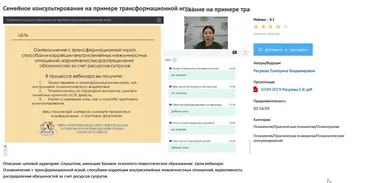 [УИПКиП] Вебинар «Семейное консультирование на примере трансформационной игры» (Екатерина Расулова)
