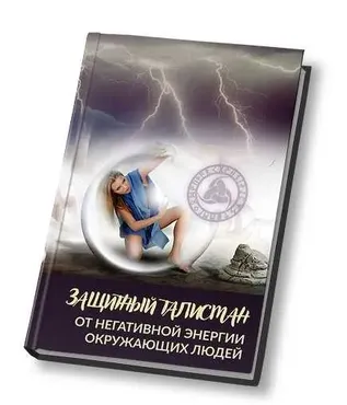 Защитный талисман от негатива окружающих людей (Алория Собинова)