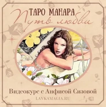[Холистическая школа Луна] Таро Манара. Путь любви (Анфиса Сизова)