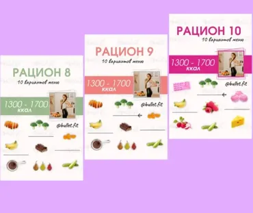 Комбо из трех рационов питания на 1300 ккал (Валентина Пуляхина)