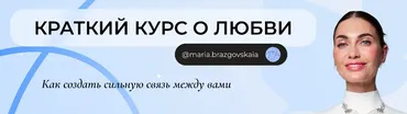 Краткий курс о любви. Как создать сильную связь между вами (Мария Бразговская)