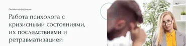 [Метафора] Работа психолога с кризисными состояниями, их последствиями и ретравматизацией