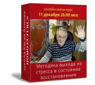 Методика выхода из стресса в состояние восстановления для строительства своей жизни (Хасай Алиев)