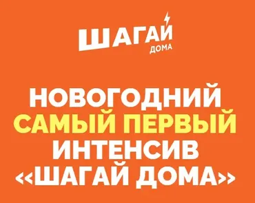 Новогодний интенсив Шагай дома (Дмитрий Кириченко)