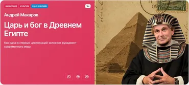 [Прямая речь] Культура Древнего Египта.  Как одна из первых цивилизаций заложила фундамент современного мира (Андрей Макаров)