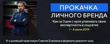 Прокачка личного бренда в соцсетях 2019 (Сергей Еленин)
