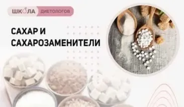 [Школа Диетологов] Онлайн лекция «Сахар и сахарозаменители»  (Ирина Корнеева, Светлана Бабакова, Ксения Пустовая)