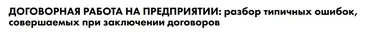[Школа права СТАТУТ] Договорная работа на предприятии: разбор типичных ошибок при заключении договоров