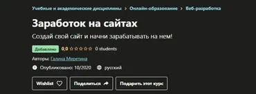 [Udemy] Заработок на сайтах (Галина Меретина)