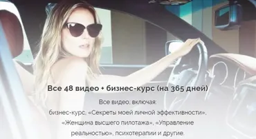 Все 48 видео + бизнес курс на (365 дней) (Вероника Хацкевич)