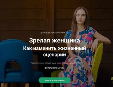 Зрелая женщина. Как меняя себя, изменить мужчину (Юлия Кравченко)