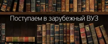 [amlab.me] Поступаем в зарубежный ВУЗ, 2014 (Анна Холина)