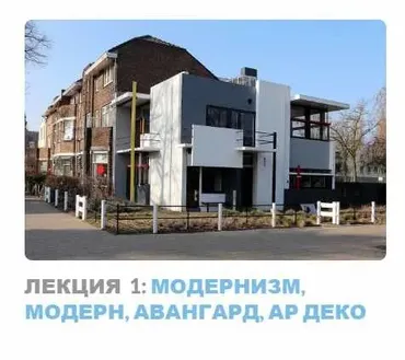 Ар-деко: стиль блеска и отчаяния. Лекция 1 Модернизм, модерн, авангард, ар деко (Надежда Бурлакова)