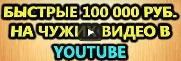 Быстрые 100 000 рублей на чужих видео в Ютубе (Евгений Толстов)
