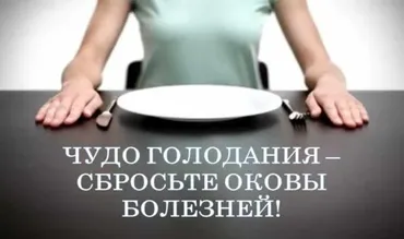 Чудо голодания – сбросьте оковы болезней (Виктор Луганский)