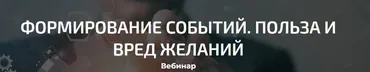 Формирование событий. Польза и вред желаний (Александр Палиенко, Николь Кустовская)