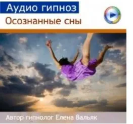 [Гипноз Альфа Центр] Осознанные сновидения (Елена Вальяк)