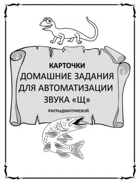 [#ИгрыДмитриевой] Домашние задания для автоматизации звука Щ. Карточки (Ирина Дмитриева)