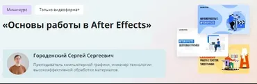 [Инфоурок] Мини-курс. Основы работы в After Effects (Сергей Городенский)