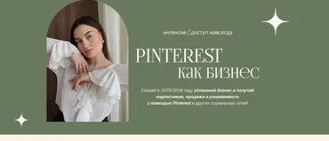 Интенсив Pinterest как бизнес (Мария Кандаурова)