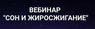 [Ketogenic] Сон и жиросжигание (Валерий Подрубаев)