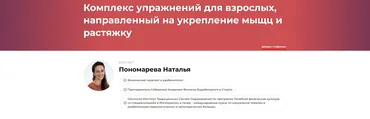 Комплекс упражнений для взрослых, направленный на укрепление мышц и растяжку (Наталья Пономарева)
