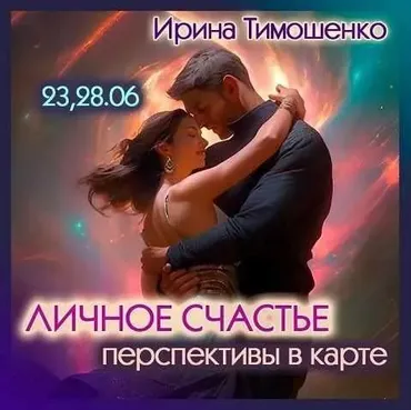 Личное счастье. Перспективы в карте (Ирина Тимошенко)