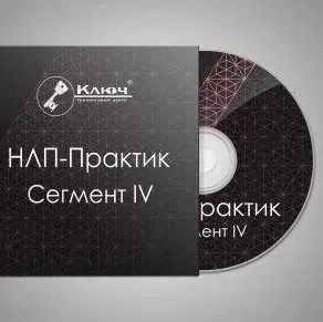 НЛП-Практик. Сегмент IV — Техники изменения НЛП  (Максим Шумаков)