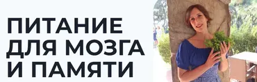 Питание для мозга и памяти (Вероника Порсина)
