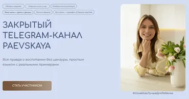 Подписка на закрытый канал Валентины Паевской. Апрель 2024 (Валентина Паевская)