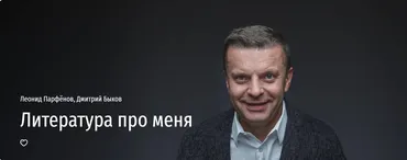 [Прямая речь] Литература про меня (Леонид Парфёнов, Дмитрий Быков)