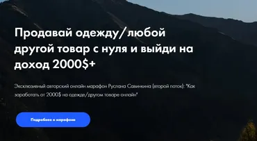 Продавай одежду с нуля и выйди на доход 2000$+. Тариф - Старт (Руслан Савинкин)