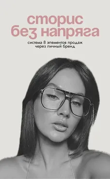 Сторис без напряга: система 8 элементов для высоких охватов и продаж через личный бренд (Ксения Кангаш)