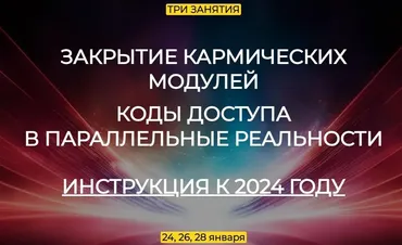 Закрытие кармических модулей (Эмилия Франк)