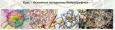 [Чистый лист] Основные алгоритмы нейрографики (Людмила Коструб)