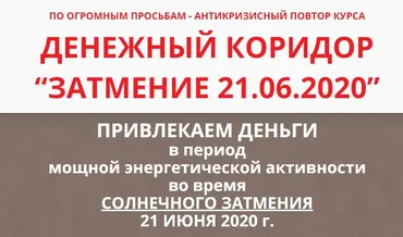 Денежный коридор «20.02.2020» + «Затмение 21.06.2020», тариф Базовый (Этель Аданье)