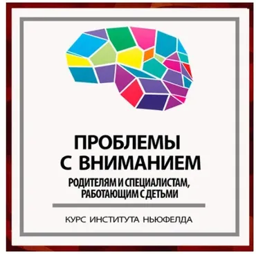 [Институт Ньюфелда] Проблемы с вниманием (Анна Горулько, Надежда Шестакова)