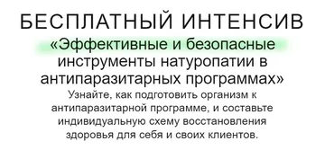 [МИИН] Интенсив Эффективные и безопасные инструменты натуропатии в антипаразитарных программах (Наталья Миринцова, Наталья Коротченко)