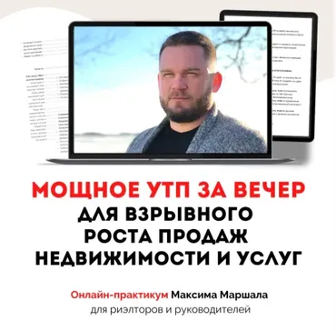 Мощное УТП за вечер для взрывного роста продаж недвижимости и услуг (Максим Маршал)