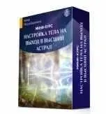 Настройка тела на выход в высший астрал (Мара Боронина)