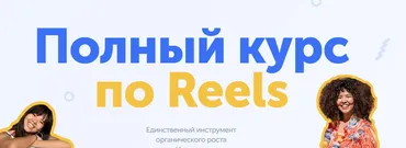 Полный курс по Reels. Тариф Rare (wowmalika)