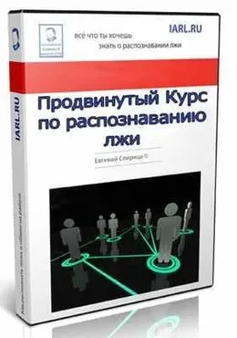 Продвинутый Курс по распознаванию лжи (Евгений Спирица)