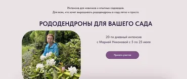 Рододендроны для вашего сада. Тариф Слушатель (Мария Никонова)