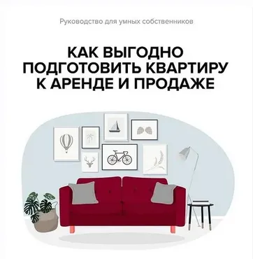 Руководство для умных собственников. Как выгодно подготовить квартиру к аренде и продаже (Евгения Фролова)