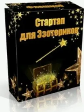 Стартап для эзотериков (Полина Сергеевна)
