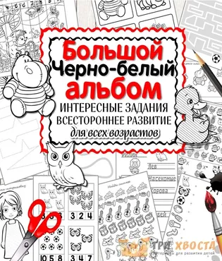 [Три хвоста] Большой черно-белый альбом (Анна Мясникова)